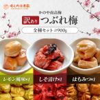 2587 つぶれ梅 梅干し かのや南高梅 食べ比べ