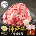 神戸牛 メガ盛りすき焼き肉 1kg