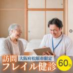訪問 フレイル健診 60分 健康診断 フィードバック付き