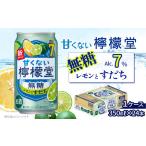 ふるさと納税 「甘くない檸檬堂」無糖レモンとすだち（350ml×24本）1ケース【チューハイ 缶チューハイ サワー】 愛媛県西条市