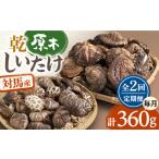対馬産 原木 乾 しいたけ 360g