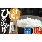 対馬産 ひのひかり 10kg