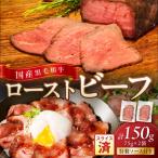 黒毛和牛の本格ローストビーフ 60g×3袋