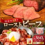 本格ローストビーフ スライス済み 60g×3袋×2