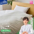 ふじやま織 ハイブリットコットン 掛カバー