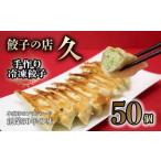 ふるさと納税 餃子の店 久 手作り冷凍餃子 50個 (23g×10個入り 5パック) 餃子 ぎょうざ 手作り おかず おつまみ 冷凍 食品 関東 F5K-024 埼玉県本庄市