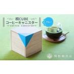 桐CUBEコーヒーキャニスター コーヒー