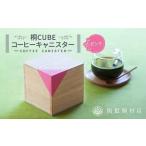桐CUBEコーヒーキャニスター コーヒー