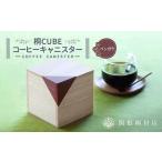 コーヒー保存容器 桐CUBEキャニスター