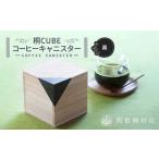 桐CUBEコーヒーキャニスター コーヒー