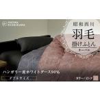 昭和西川 羽毛掛けふとん シングル ハンガリー産