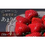 金賞受賞のあまりん4パック 各150g
