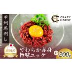 ふるさと納税 純国産甲州馬刺し CRAZYHORSE やわらか赤身 ユッケ 約200g【tab0209-0200】 山梨県丹波山村