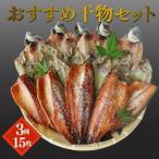 干物セット あいご さば あじ 開き みりん干