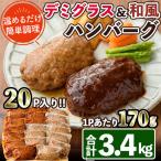デミグラスハンバーグ 和風ハンバーグのセット 合計3.4kg