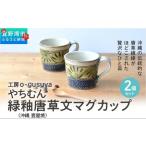 やちむん 緑釉唐草文マグカップ 2個セット