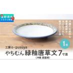 やちむん 緑釉唐草文 7寸皿 1枚