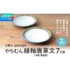 やちむん 緑釉唐草文 7寸皿 2枚セット 沖縄