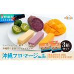 沖縄フロマージュ 3個入