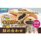手作りパイ5種の詰め合わせ30個セット