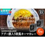 アグー豚入り キーマカレー 6パック入