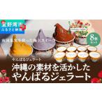 沖縄の素材を活かしたやんばるジェラート