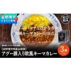 アグー豚入り キーマカレー 3パック入