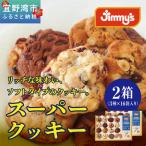 スーパークッキー 3種16袋入り2箱セット