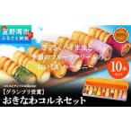 おきなわコルネセット10本セット