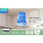 認定工芸士 屋我平尋作 ランプシェード 虹のかけら