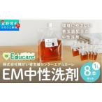 EM中性洗剤 1L×8本セット