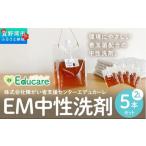EM中性洗剤 2L×5本セット