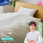 ふじやま織 ハイブリットコットン 掛カバーセミダブル