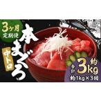 本マグロ 中トロ 約1kg