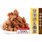 鶏皮 唐揚げ 甘辛冷え鶏皮 100g