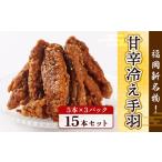 手羽先 冷凍 冷え手羽 5本