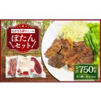 ぼたんセット 計750g