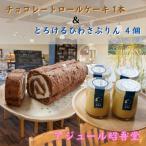 チョコレートロールケーキ ルラージ &ぷりん4個セット