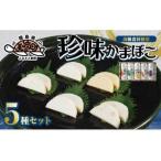 蒲鉾 5本セット