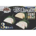 蒲鉾 3本セット