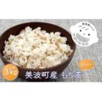 もち麦 3kg