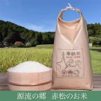 源流の郷 赤松のお米 新米 赤松大田楽奉納米 5kg×3ヶ月