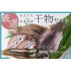 のどぐろ&おまかせ干し物セット