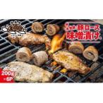 本気豚ロース味噌漬け 200g×6P