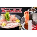 本気豚ロースしゃぶしゃぶ 250g×3P