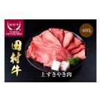 田村牛上すきやき肉 鳥取 すき焼き 黒毛和牛
