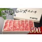 長崎和牛ロース しゃぶしゃぶ 500g