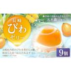 長崎 びわぜりー 9個入