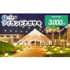 アイランドナガサキ 施設利用券 15 000円分