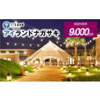 アイランドナガサキ 施設利用券 9,000円分